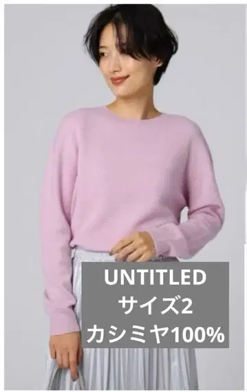 캐시미어 100% UNTITLED 사이즈 2
