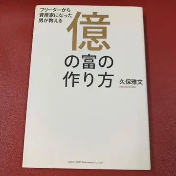 억만장자가 되는 법 : 프리터에서 자산가가 된 남자가 가르쳐주는