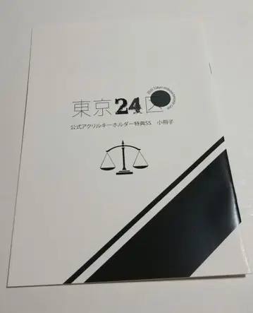 도쿄 24구 공식 아크릴 키링 특전 SS 소책자 / 나카조 로자