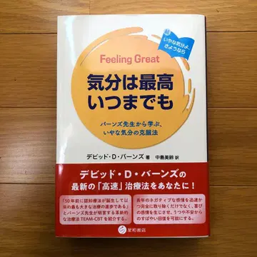 기분은 최고 언제까지나 : 반스 선생님에게 배우는, 불쾌한 기분 극복법