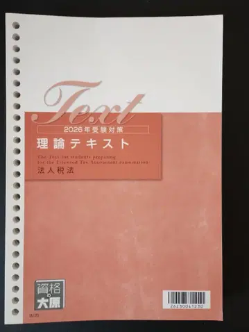 이론 텍스트 2026년 법인세법 시험 대책