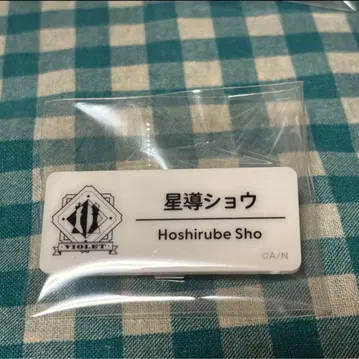 니지산지 네임 배지 호시미치 쇼