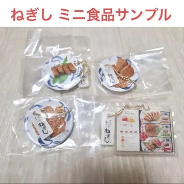 네기시 가챠가챠 키링 세트