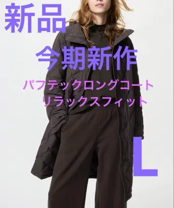 [ 기간 한정 ] 새상품 퍼프 테크 롱 코트 릴랙스 핏 L 퀼팅