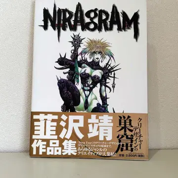 니라사와 야스시의 NIRAgRAM 초판 도서 새상품급