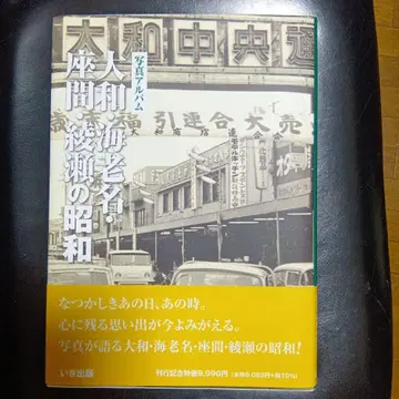 야마토 에비나 자마 아야세 쇼와 사진 앨범