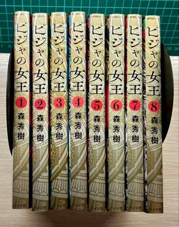 비자의 여왕 1~8권 모리 히데키