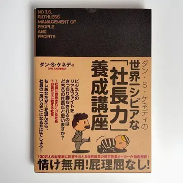 댄 S 케네디의 세계 제일 시비어한 [사장력] 양성 강좌