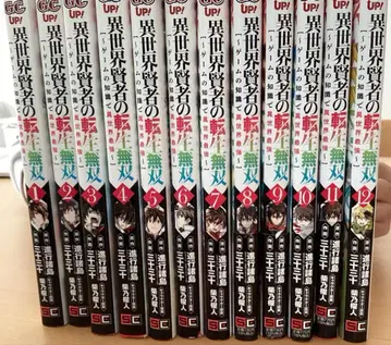 이세계 현자의 전생 무쌍 ~게임의 지식으로 이세계 최강 전권 1~12