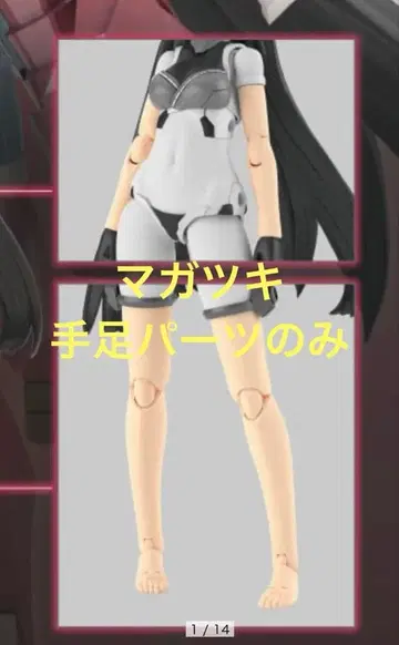마가츠키 그란데 스케일 코토부키야샵 한정판 혜택 [손발 부품]