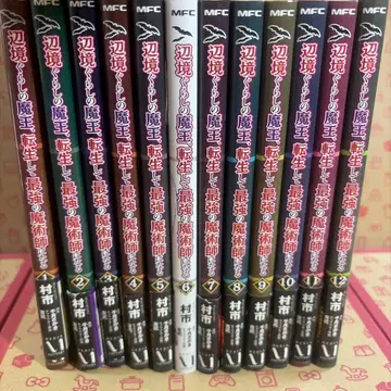 변방 생활 마왕, 전생해서 최강의 마술사가 된다 1~12