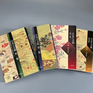 일본의 문양 제1집~제4집 (문고본)