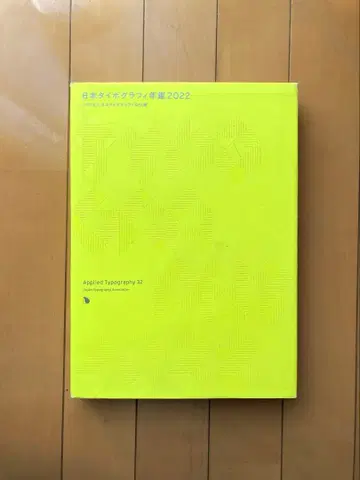 일본 타이포그래피 연감 2022