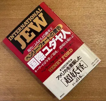 [ 국제 유대인 : 현대에 되살아나는 자동차 왕 헨리 포드의 경고 ]