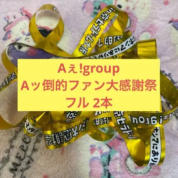 A! group A 팬 감사제 팬미팅 은색 테이프 풀 세트 2개