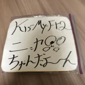 Kis-My-Ft2 키스마이 니카이도 타카시 사인 색지