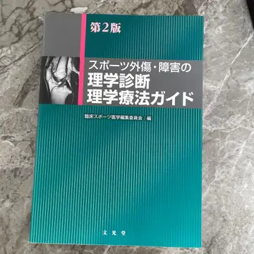 스포츠 외상 장애의 이학 진단 제2판