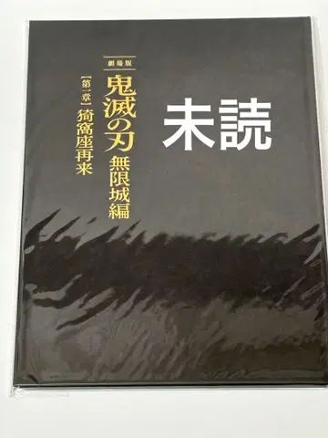 극장판 귀멸의 칼날 무한열차편 아카자 재래 최초 한정판 팜플렛