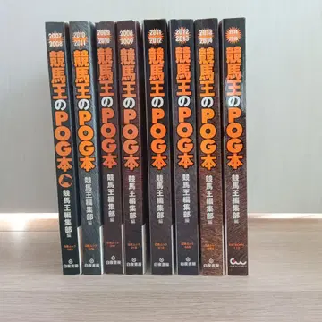 경마왕의 POG 도서 2007~2015 8권