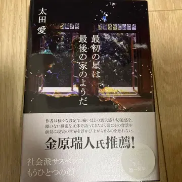 첫 별은 마지막 집 같다 오타 아이 [사인본] 미개봉 새상품