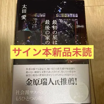 첫 별은 마지막 집 같다 오타 아이 [사인본] 미개봉 새상품