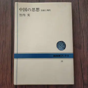 중국 사상 전통과 현대