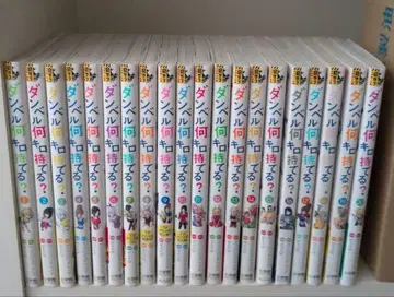 덤벨 몇 킬로 들 수 있어? 1~20권 세트