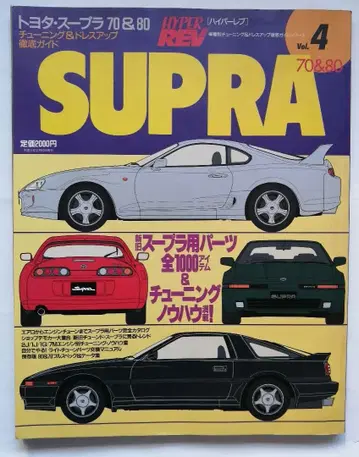 하이퍼레브 HYPER REV 도요타 수프라 70&80 특집호 Vol.4