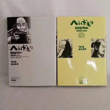 헤우게모노 22권 23권 초판