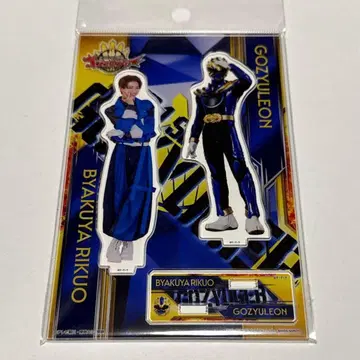 넘버원 전대 고쥬우쟈 백야 육왕 아크릴 스탠드