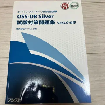 OSS-DB silver 시험 대책 문제집 Ver3.0 대응
