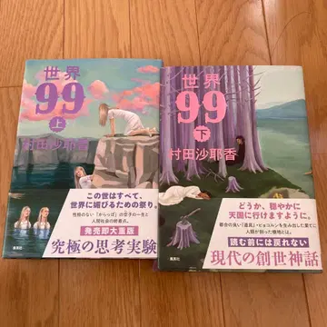 세계 99 상하의 세트 무라타 사야카