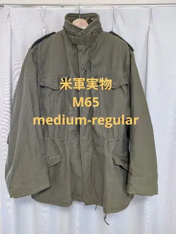 미군 실물 M65 자켓 M-R