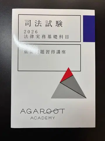 아갈루트 사법시험 예비시험 2026 법률실무기초과목 중요문제습득강좌