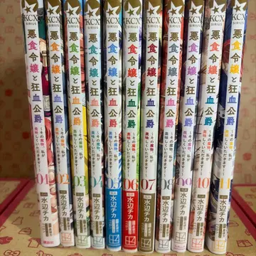 악식 영애와 광혈 공작 ~그 마물, 제가 맛있게 먹겠습니다!~ 1~11