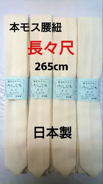 울 모스린 허리끈 장장척 화이트 4개 세트