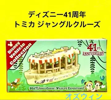 디즈니랜드 41주년 토미카 정글 크루즈 [새상품]