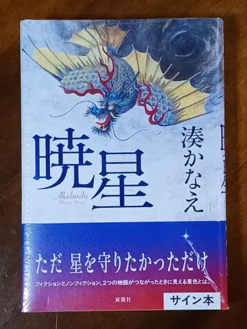 미나토 카나에 [새벽별] 친필 사인, 스탬프 포함 신간 미개봉 새상품