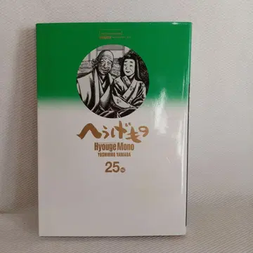 헤우게모노 25권 야마다 요시히로