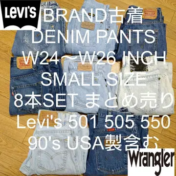 W24~W26 8종 세트 브랜드 구제 의류 데님 묶음 판매 작은 사이즈