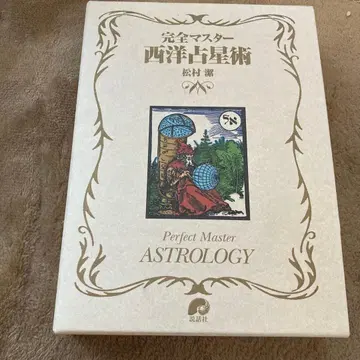 완전 마스터 서양 점성술
