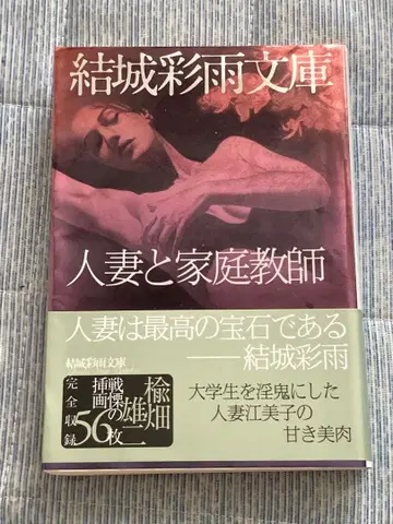 [ 초판 오비 포함 ] 유키 아메 [ 유부녀와 가정교사 ]