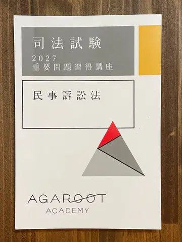 민사소송법 중요 문제 습득 강좌 2027 아가루트 텍스트 [절단]