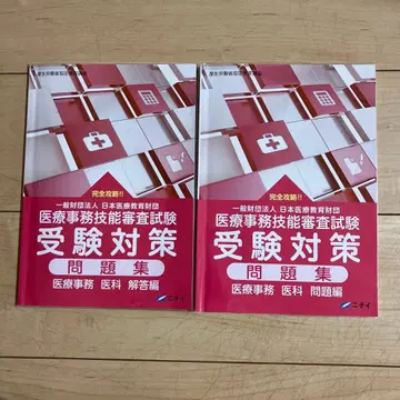 니치 의료 사무 기능 심사 시험 수험 대책 문제집