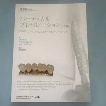 버티컬 프레파라시옹 하권 B.O.P.T. 컨셉에 의한 토탈 트리 -