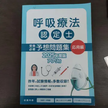 호흡요법 인증사 예상 문제집 응용편 2025년도판