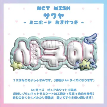 통통 네임보드 NCTWISH 사쿠야 위시 위시 WISH