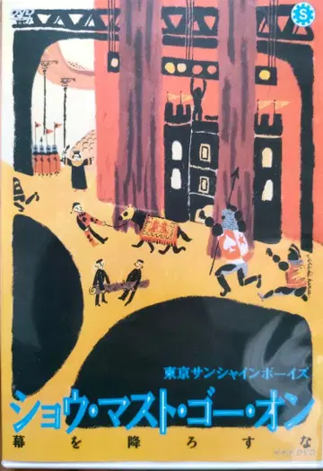 쇼 머스트 고 온 DVD