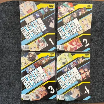 전투원, 파견합니다! DVD 1-4권 세트