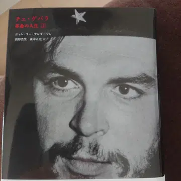 체 게바라 혁명의 인생 (상하의 세트)